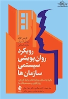 رویکرد روان پویشی سیستمی سازمان ها